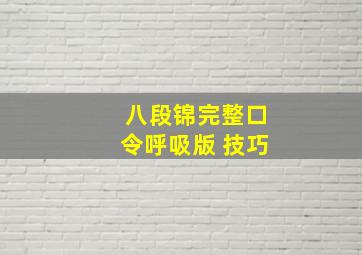 八段锦完整口令呼吸版 技巧